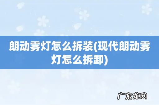 现代朗动雾灯怎么拆卸 朗动雾灯怎么拆装