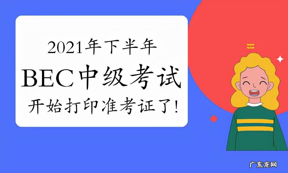 BEC高级报名 bec官网网址