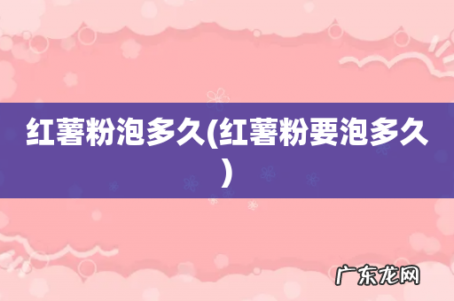 红薯粉要泡多久 红薯粉泡多久