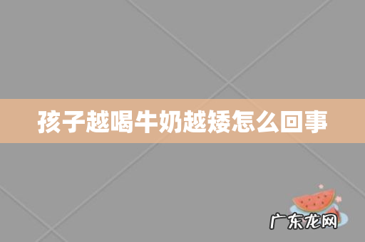 孩子越喝牛奶越矮怎么回事