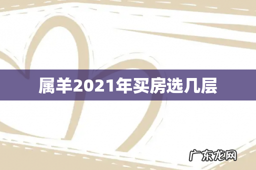 属羊2021年买房选几层