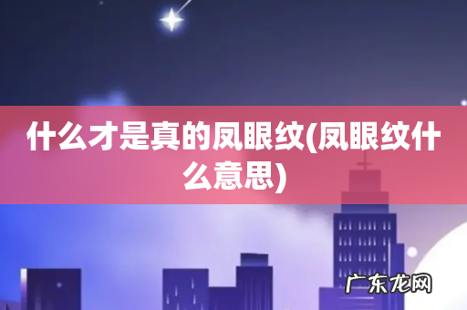 凤眼纹什么意思 什么才是真的凤眼纹