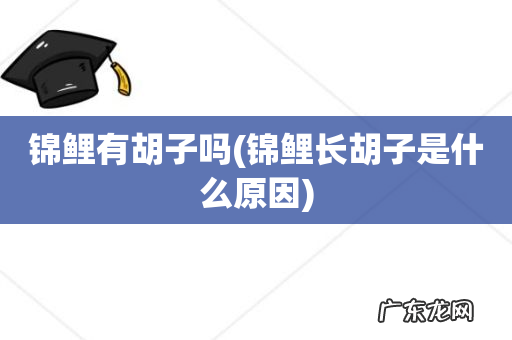 锦鲤长胡子是什么原因 锦鲤有胡子吗