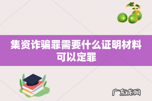 集资诈骗罪需要什么证明材料可以定罪