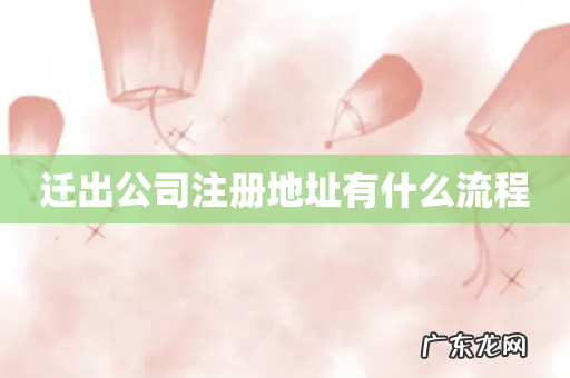 迁出公司注册地址有什么流程