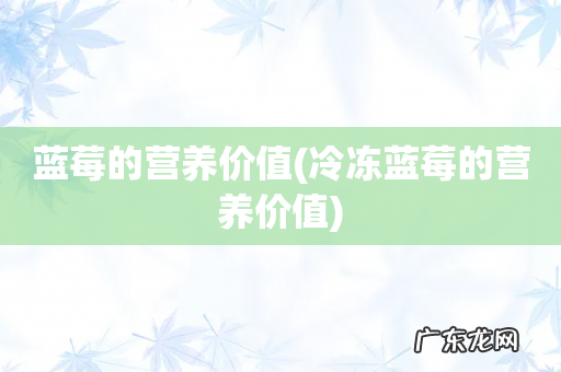 冷冻蓝莓的营养价值 蓝莓的营养价值