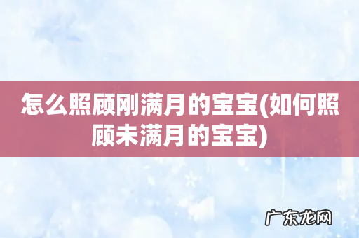 如何照顾未满月的宝宝 怎么照顾刚满月的宝宝