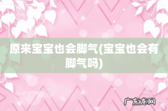 宝宝也会有脚气吗 原来宝宝也会脚气