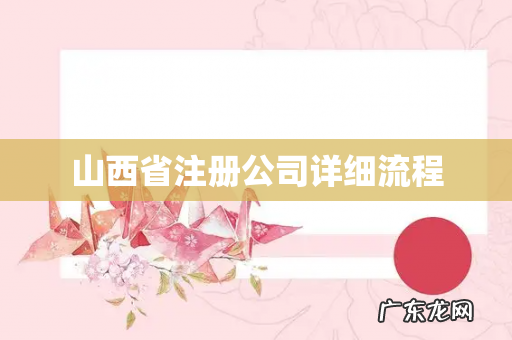 山西省注册公司详细流程