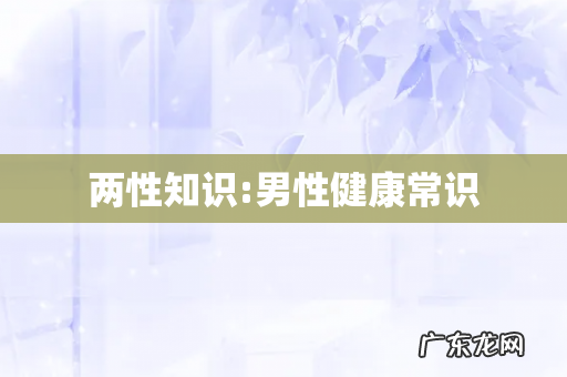 两性知识:男性健康常识