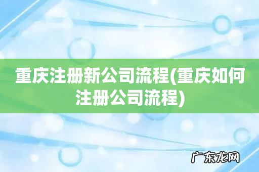 重庆如何注册公司流程 重庆注册新公司流程