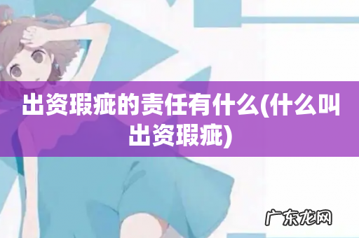 什么叫出资瑕疵 出资瑕疵的责任有什么