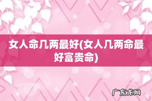 女人几两命最好富贵命 女人命几两最好