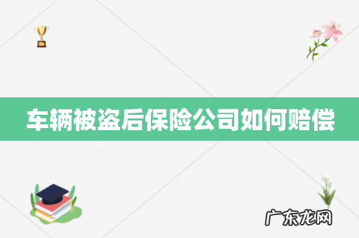 车辆被盗后保险公司如何赔偿