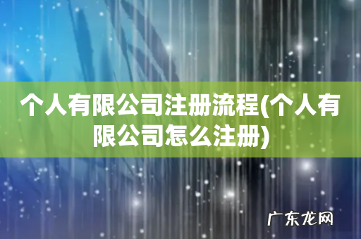 个人有限公司怎么注册 个人有限公司注册流程