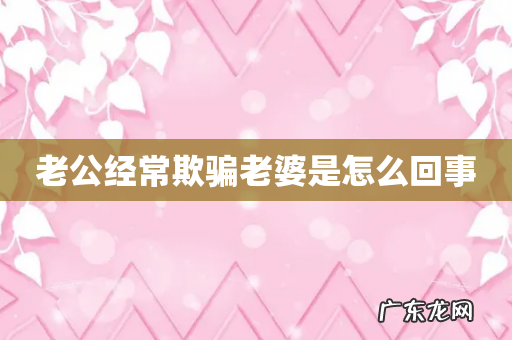老公经常欺骗老婆是怎么回事
