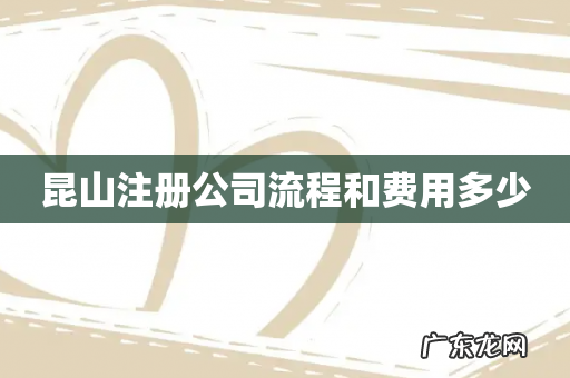 昆山注册公司流程和费用多少