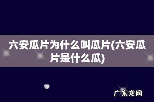 六安瓜片是什么瓜 六安瓜片为什么叫瓜片