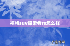 福特suv探索者rs怎么样