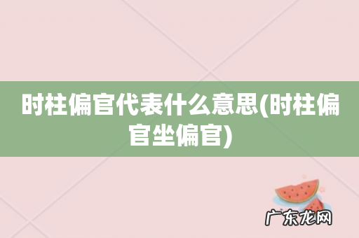 时柱偏官坐偏官 时柱偏官代表什么意思