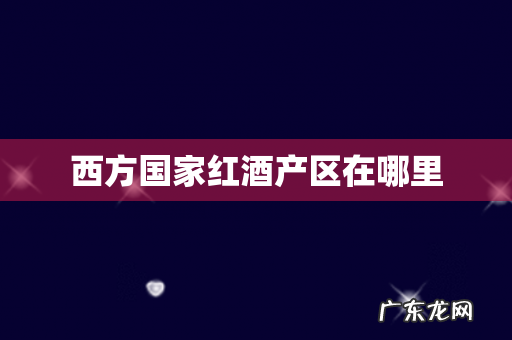 西方国家红酒产区在哪里
