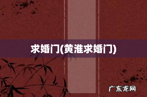 黄淮求婚门 求婚门