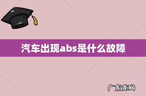 汽车出现abs是什么故障