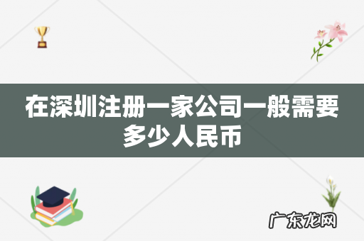 在深圳注册一家公司一般需要多少人民币