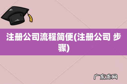 注册公司 步骤 注册公司流程简便