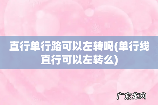 单行线直行可以左转么 直行单行路可以左转吗
