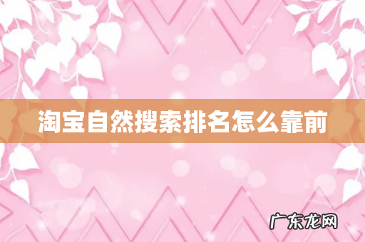 淘宝自然搜索排名怎么靠前