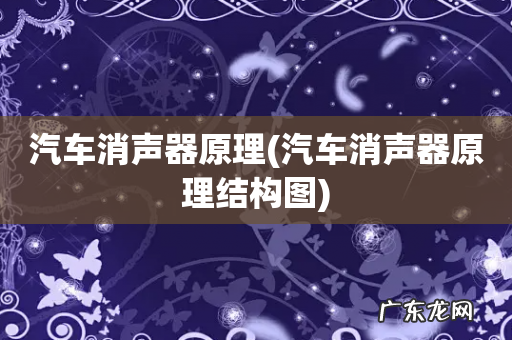 汽车消声器原理结构图 汽车消声器原理