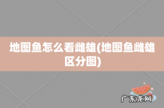 地图鱼雌雄区分图 地图鱼怎么看雌雄