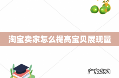 淘宝卖家怎么提高宝贝展现量