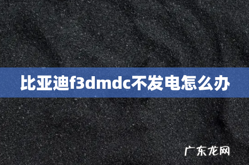 比亚迪f3dmdc不发电怎么办
