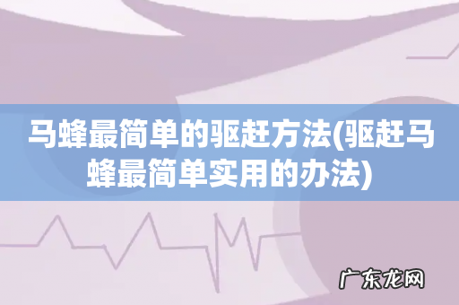 驱赶马蜂最简单实用的办法 马蜂最简单的驱赶方法