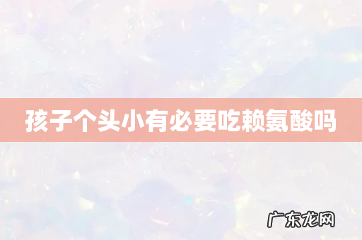 孩子个头小有必要吃赖氨酸吗