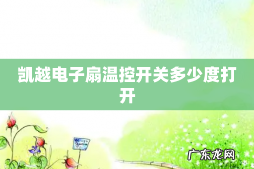 凯越电子扇温控开关多少度打开