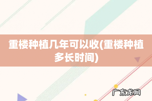 重楼种植多长时间 重楼种植几年可以收