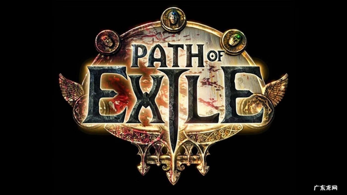 流放之路是哪里 流放之路官网