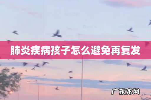 肺炎疾病孩子怎么避免再复发