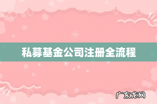私募基金公司注册全流程