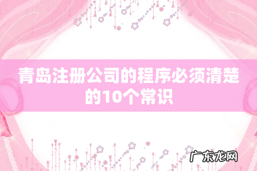 青岛注册公司的程序必须清楚的10个常识