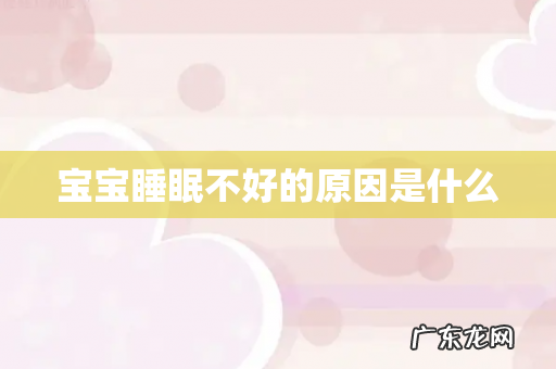 宝宝睡眠不好的原因是什么