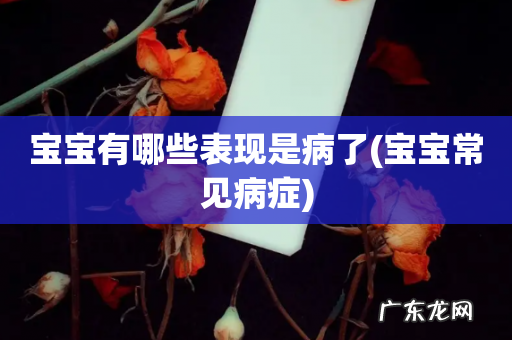 宝宝常见病症 宝宝有哪些表现是病了