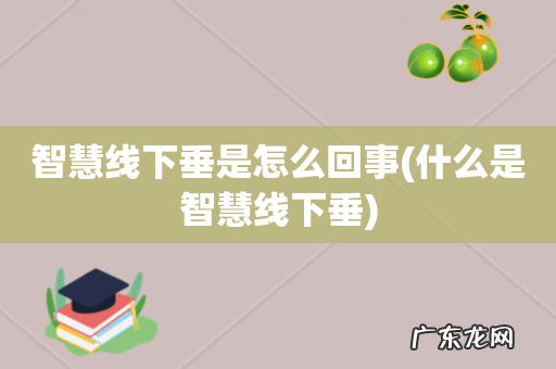什么是智慧线下垂 智慧线下垂是怎么回事