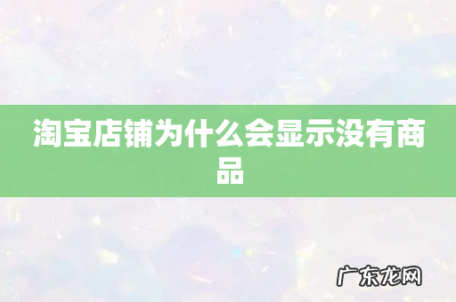 淘宝店铺为什么会显示没有商品