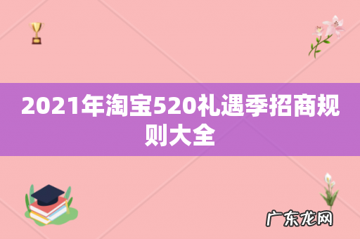 2021年淘宝520礼遇季招商规则大全