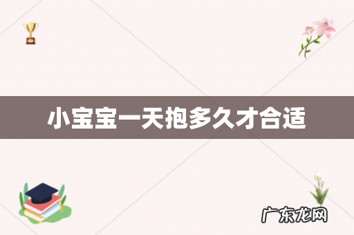 小宝宝一天抱多久才合适
