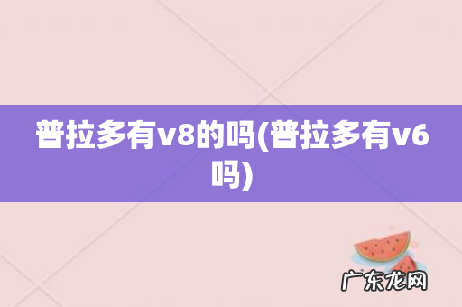 普拉多有v6吗 普拉多有v8的吗